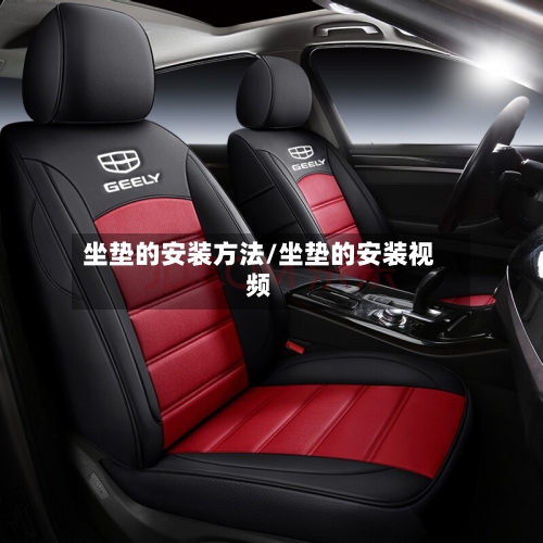 坐垫的安装方法/坐垫的安装视频-第2张图片