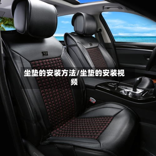 坐垫的安装方法/坐垫的安装视频-第3张图片