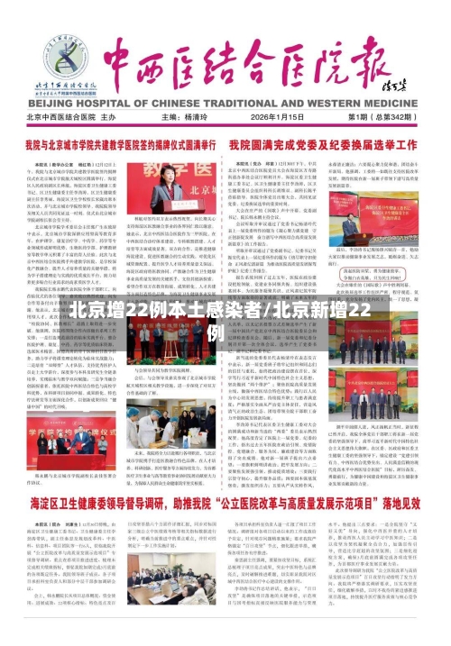 北京增22例本土感染者/北京新增22例