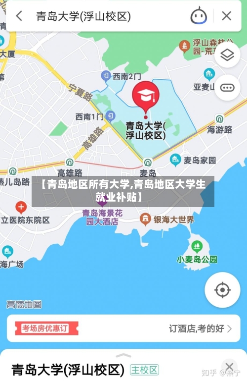 【青岛地区所有大学,青岛地区大学生就业补贴】-第2张图片