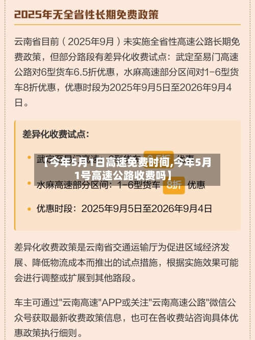 【今年5月1日高速免费时间,今年5月1号高速公路收费吗】-第3张图片