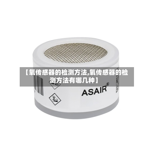 【氧传感器的检测方法,氧传感器的检测方法有哪几种】-第2张图片