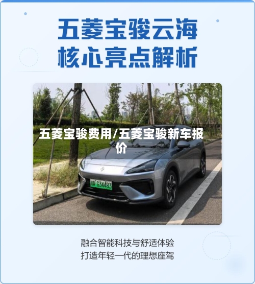 五菱宝骏费用/五菱宝骏新车报价-第2张图片