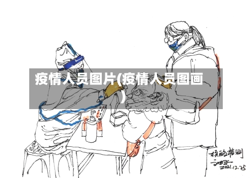 疫情人员图片(疫情人员图画)