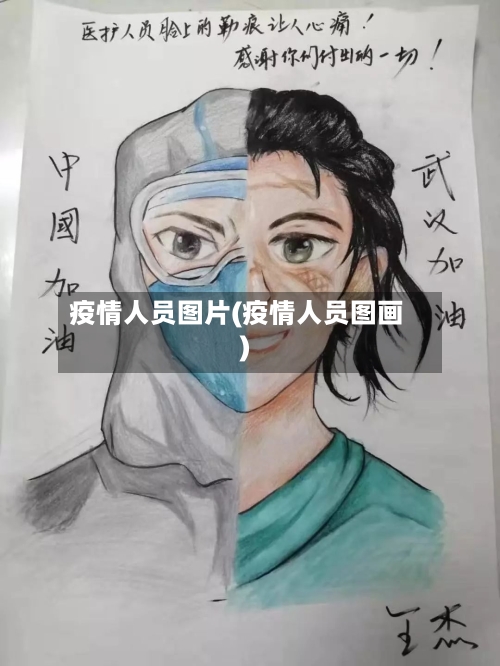 疫情人员图片(疫情人员图画)-第3张图片