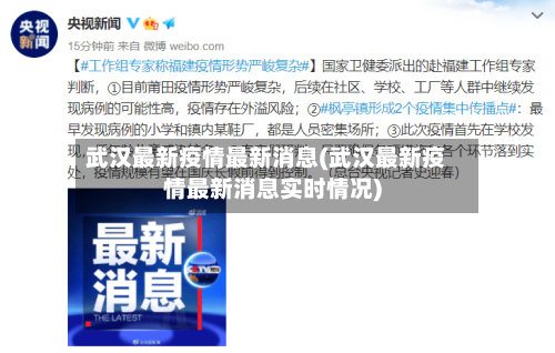 武汉最新疫情最新消息(武汉最新疫情最新消息实时情况)