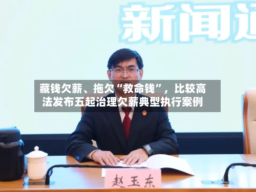 藏钱欠薪、拖欠“救命钱”，比较高法发布五起治理欠薪典型执行案例-第3张图片