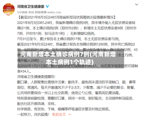 河南新增本土确诊病例7例(河南新增本土病例1个轨迹)-第3张图片