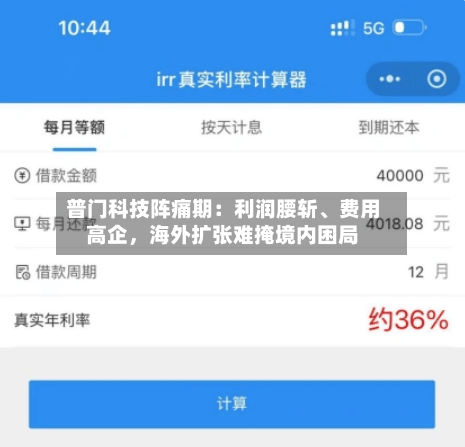 普门科技阵痛期：利润腰斩	、费用高企，海外扩张难掩境内困局-第2张图片