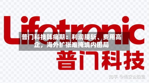 普门科技阵痛期：利润腰斩、费用高企，海外扩张难掩境内困局-第3张图片