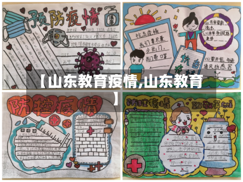 【山东教育疫情,山东教育】