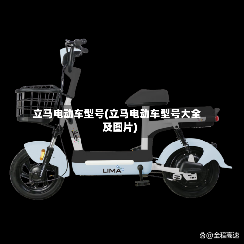 立马电动车型号(立马电动车型号大全及图片)