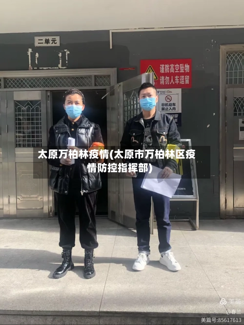 太原万柏林疫情(太原市万柏林区疫情防控指挥部)-第2张图片