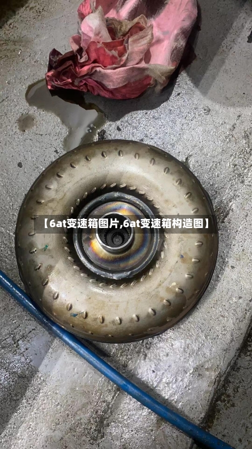 【6at变速箱图片,6at变速箱构造图】