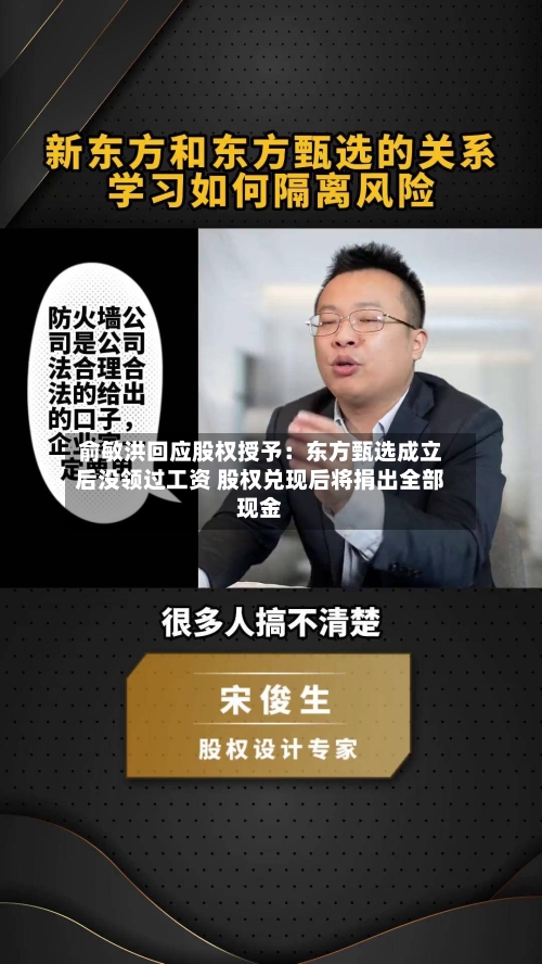 俞敏洪回应股权授予：东方甄选成立后没领过工资 股权兑现后将捐出全部现金-第2张图片