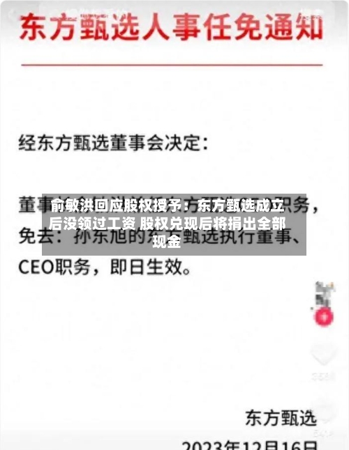 俞敏洪回应股权授予：东方甄选成立后没领过工资 股权兑现后将捐出全部现金