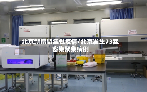 北京新增聚集性疫情/北京发生73起密集聚集病例-第2张图片