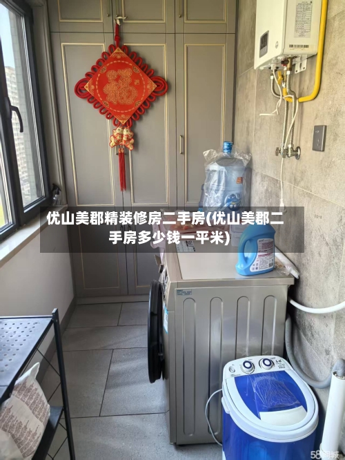 优山美郡精装修房二手房(优山美郡二手房多少钱一平米)