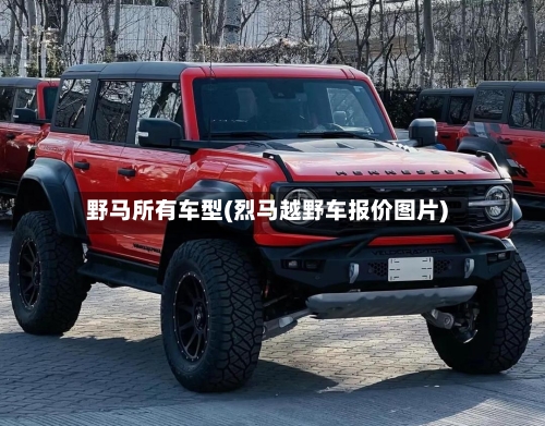 野马所有车型(烈马越野车报价图片)