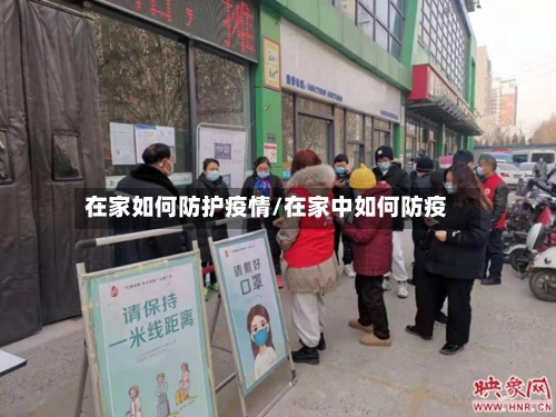 在家如何防护疫情/在家中如何防疫