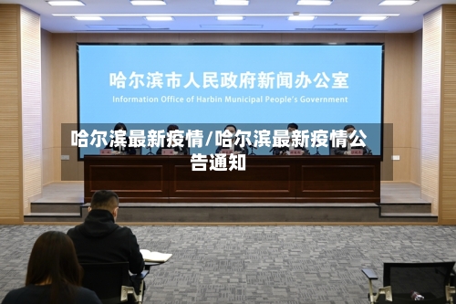 哈尔滨最新疫情/哈尔滨最新疫情公告通知