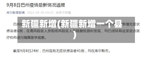 新疆新增(新疆新增一个县)