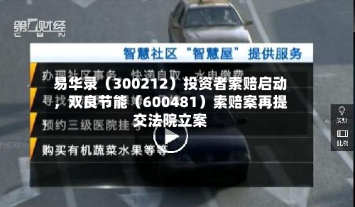 易华录（300212）投资者索赔启动	，双良节能（600481）索赔案再提交法院立案-第3张图片