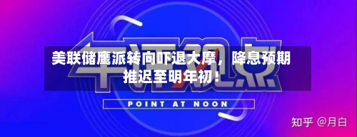 美联储鹰派转向吓退大摩，降息预期推迟至明年初！-第3张图片