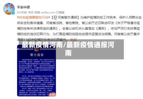 最新疫情河南/最新疫情通报河南-第2张图片