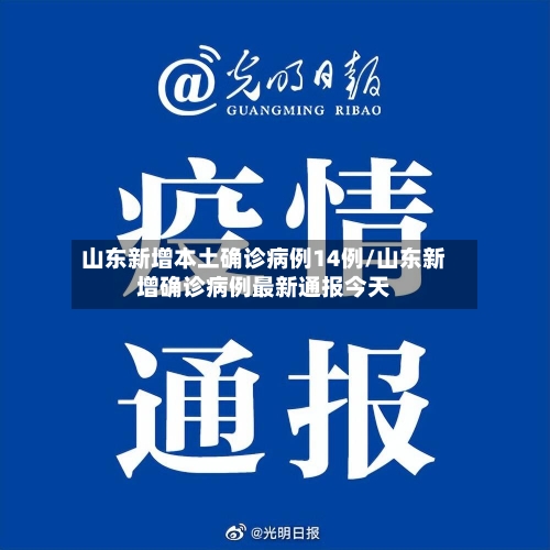 山东新增本土确诊病例14例/山东新增确诊病例最新通报今天