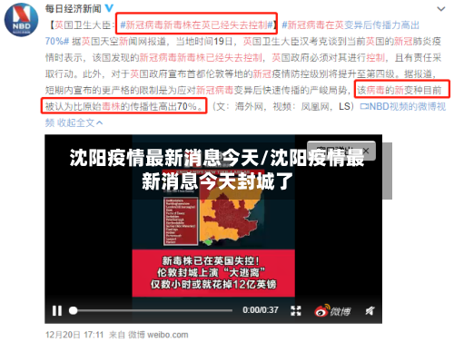 沈阳疫情最新消息今天/沈阳疫情最新消息今天封城了