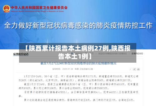【陕西累计报告本土病例27例,陕西报告本土1例】-第2张图片