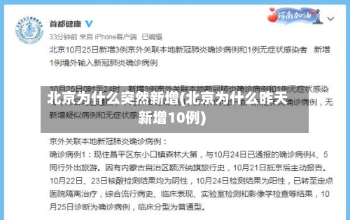 北京为什么突然新增(北京为什么昨天新增10例)