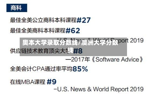 奥本大学录取分数线/澳洲大学分数线-第3张图片