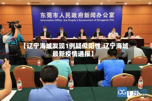 【辽宁海城发现1例疑似阳性,辽宁海城最新疫情通报】-第2张图片