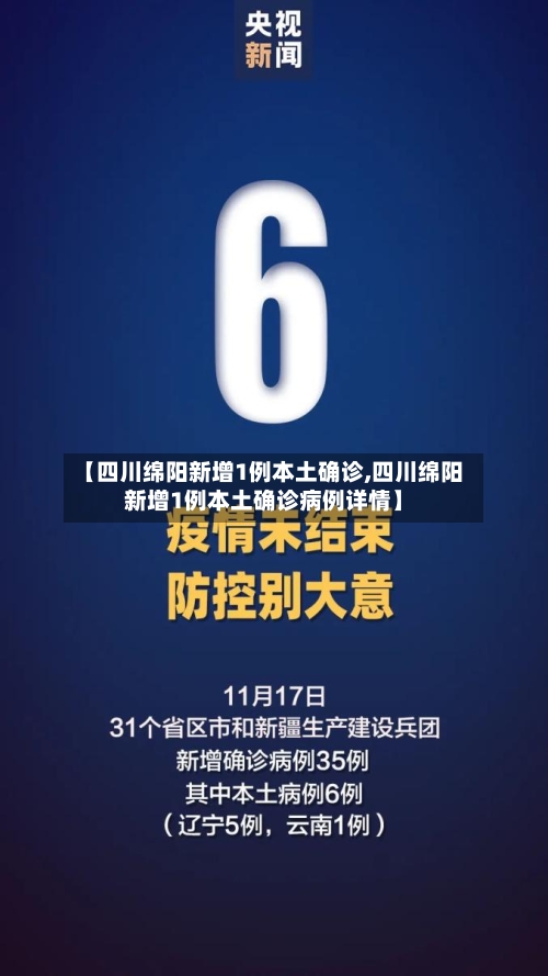 【四川绵阳新增1例本土确诊,四川绵阳新增1例本土确诊病例详情】-第2张图片