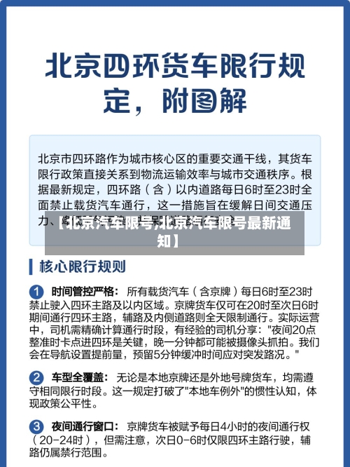 【北京汽车限号,北京汽车限号最新通知】-第2张图片