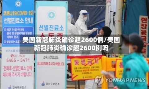 美国新冠肺炎确诊超2600例/美国新冠肺炎确诊超2600例吗-第3张图片