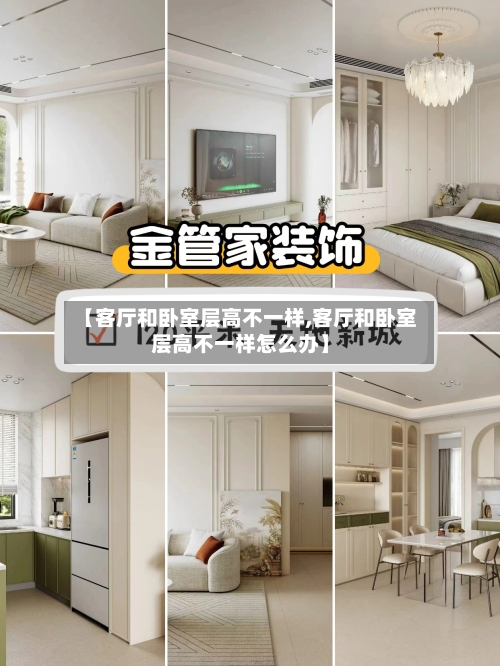 【客厅和卧室层高不一样,客厅和卧室层高不一样怎么办】-第2张图片