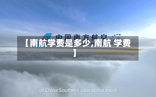 【南航学费是多少,南航 学费】-第2张图片