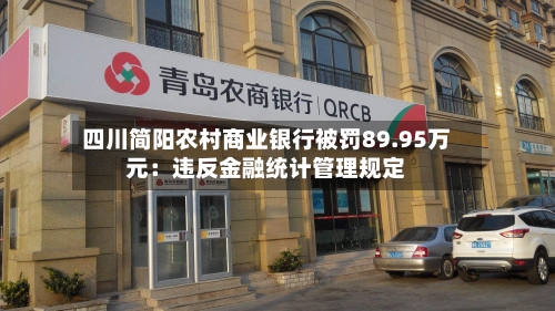 四川简阳农村商业银行被罚89.95万元：违反金融统计管理规定