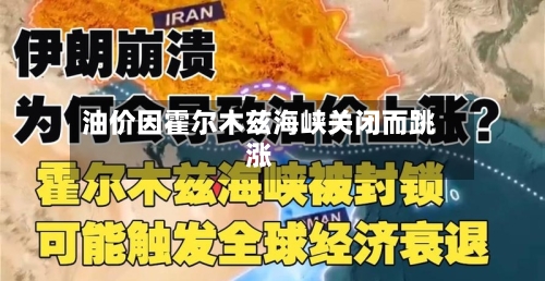 油价因霍尔木兹海峡关闭而跳涨