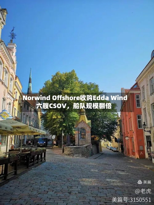 Norwind Offshore收购Edda Wind六艘CSOV	，船队规模翻倍-第2张图片