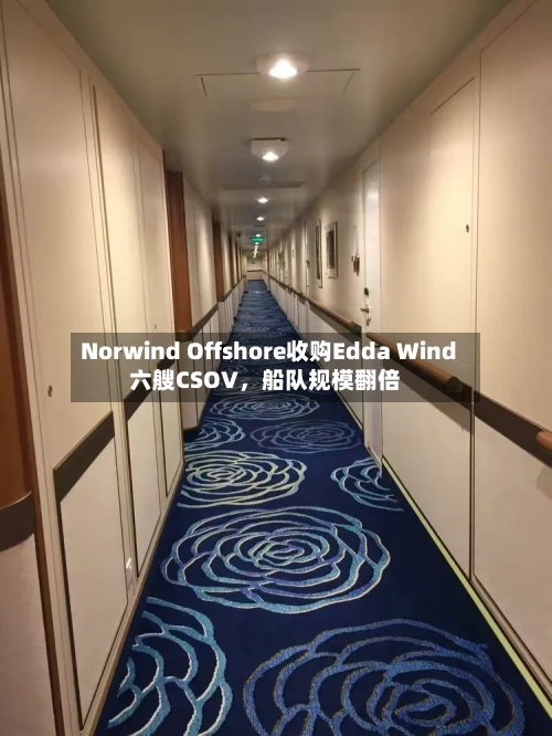 Norwind Offshore收购Edda Wind六艘CSOV，船队规模翻倍-第3张图片