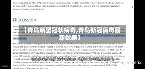 【青岛新型冠状病毒,青岛新冠病毒最新数据】-第3张图片