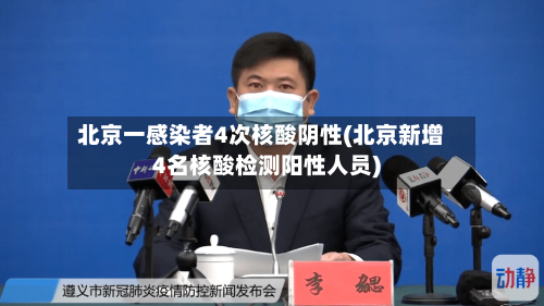 北京一感染者4次核酸阴性(北京新增4名核酸检测阳性人员)-第2张图片