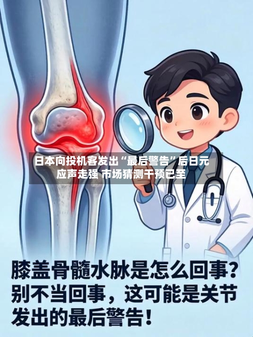 日本向投机客发出“最后警告”后日元应声走强 市场猜测干预已至-第2张图片