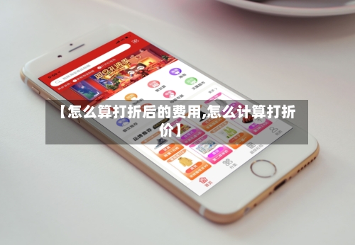 【怎么算打折后的费用,怎么计算打折价】