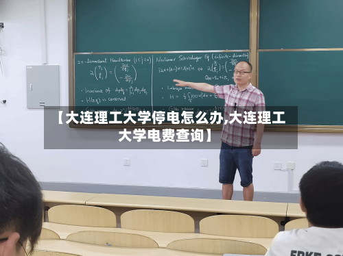 【大连理工大学停电怎么办,大连理工大学电费查询】