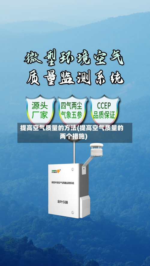 提高空气质量的方法(提高空气质量的两个措施)
